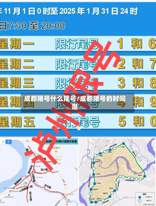 成都限号什么尾号/成都限号的时间是