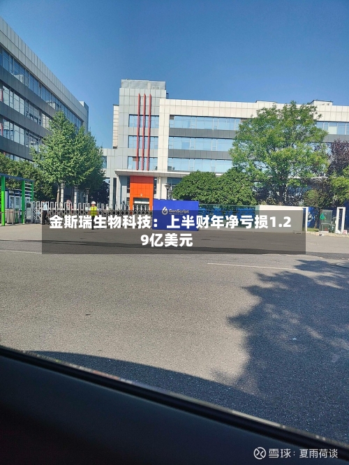金斯瑞生物科技：上半财年净亏损1.29亿美元