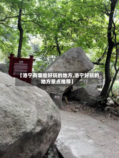 【洛宁有哪些好玩的地方,洛宁好玩的地方景点推荐】-第2张图片