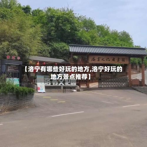 【洛宁有哪些好玩的地方,洛宁好玩的地方景点推荐】