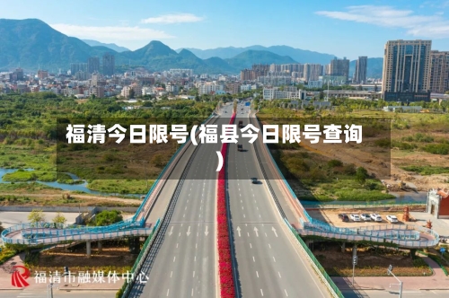 福清今日限号(福县今日限号查询)-第3张图片