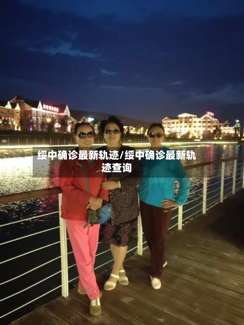 绥中确诊最新轨迹/绥中确诊最新轨迹查询-第2张图片