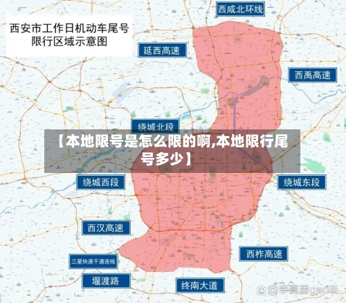【本地限号是怎么限的啊,本地限行尾号多少】-第3张图片
