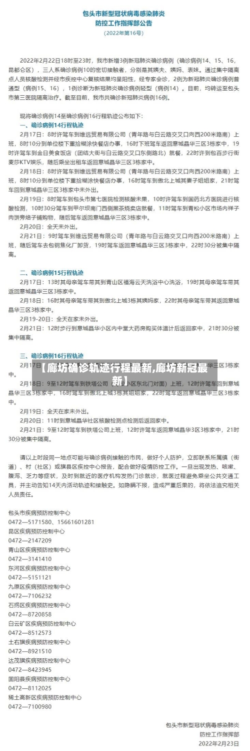 【廊坊确诊轨迹行程最新,廊坊新冠最新】
