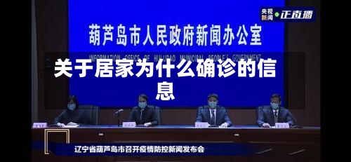 关于居家为什么确诊的信息