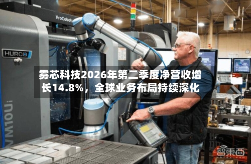 雾芯科技2026年第二季度净营收增长14.8%，全球业务布局持续深化-第1张图片