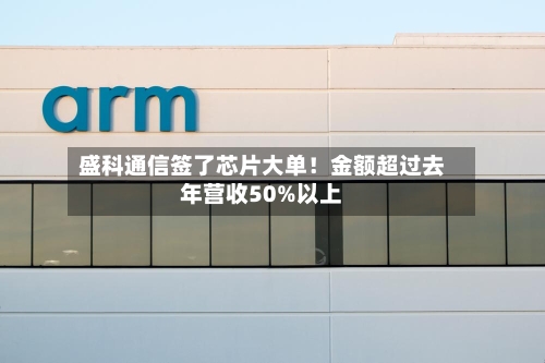 盛科通信签了芯片大单！金额超过去年营收50%以上-第2张图片
