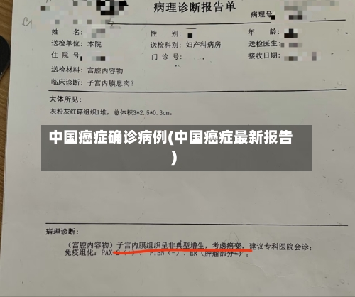 中国癌症确诊病例(中国癌症最新报告)