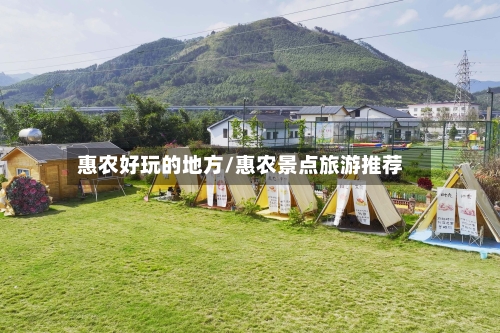 惠农好玩的地方/惠农景点旅游推荐