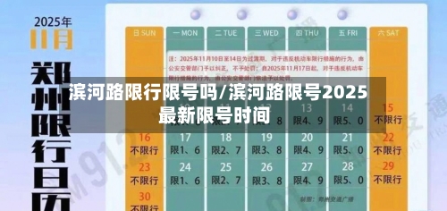 滨河路限行限号吗/滨河路限号2025最新限号时间