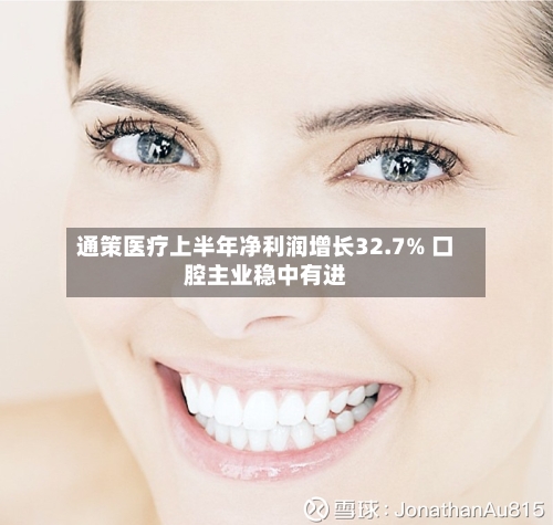 通策医疗上半年净利润增长32.7% 口腔主业稳中有进-第2张图片