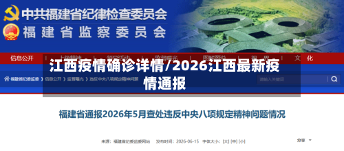 江西疫情确诊详情/2026江西最新疫情通报