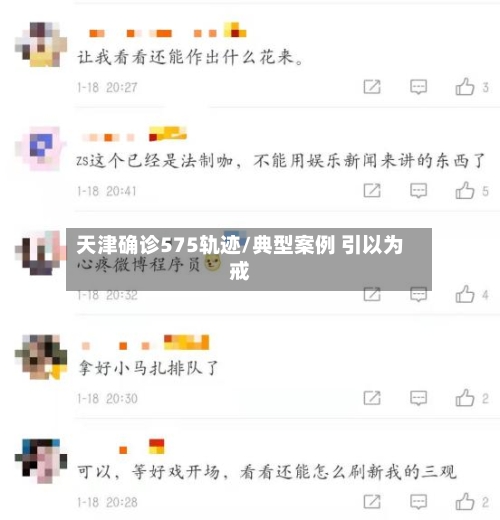 天津确诊575轨迹/典型案例 引以为戒-第2张图片
