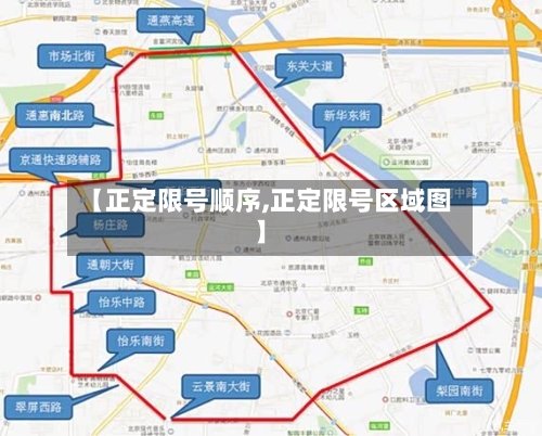 【正定限号顺序,正定限号区域图】-第2张图片