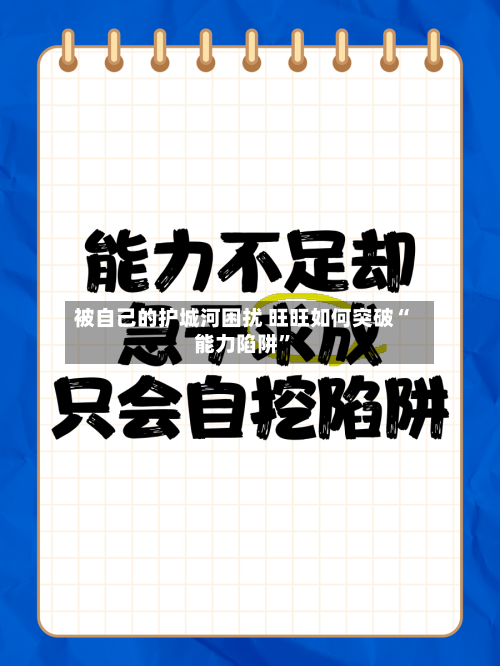 被自己的护城河困扰 旺旺如何突破“能力陷阱”-第1张图片