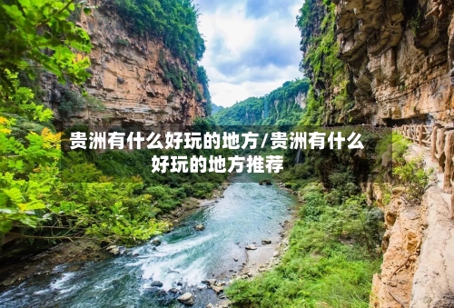贵洲有什么好玩的地方/贵洲有什么好玩的地方推荐-第2张图片