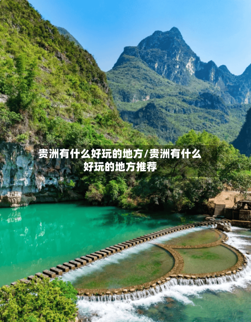 贵洲有什么好玩的地方/贵洲有什么好玩的地方推荐