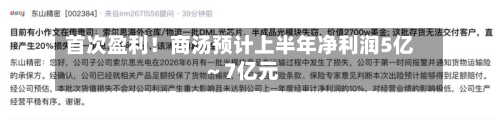 首次盈利！商汤预计上半年净利润5亿～7亿元-第2张图片