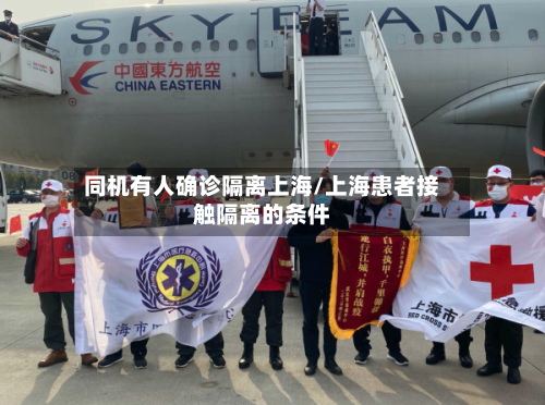 同机有人确诊隔离上海/上海患者接触隔离的条件-第3张图片