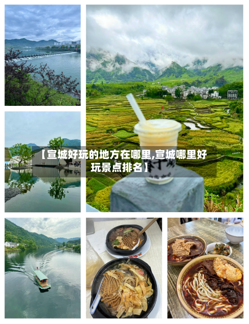 【宣城好玩的地方在哪里,宣城哪里好玩景点排名】-第2张图片