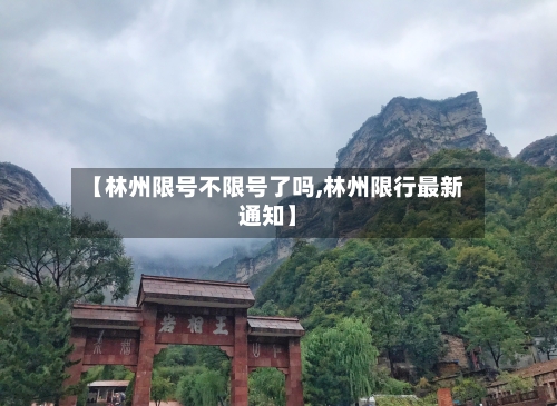 【林州限号不限号了吗,林州限行最新通知】