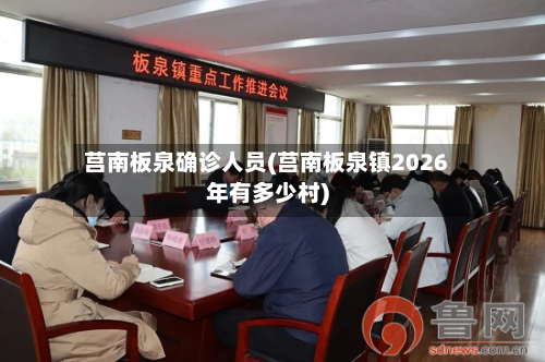 莒南板泉确诊人员(莒南板泉镇2026年有多少村)
