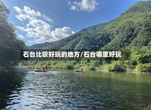 石台比较好玩的地方/石台哪里好玩-第3张图片