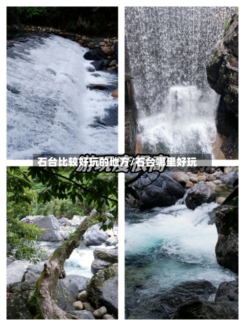 石台比较好玩的地方/石台哪里好玩-第2张图片