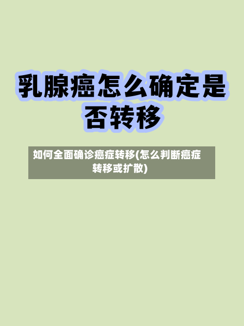 如何全面确诊癌症转移(怎么判断癌症转移或扩散)-第2张图片