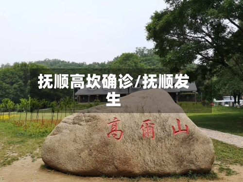 抚顺高坎确诊/抚顺发生