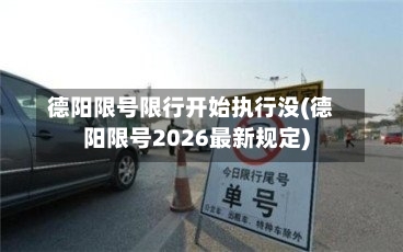 德阳限号限行开始执行没(德阳限号2026最新规定)-第3张图片