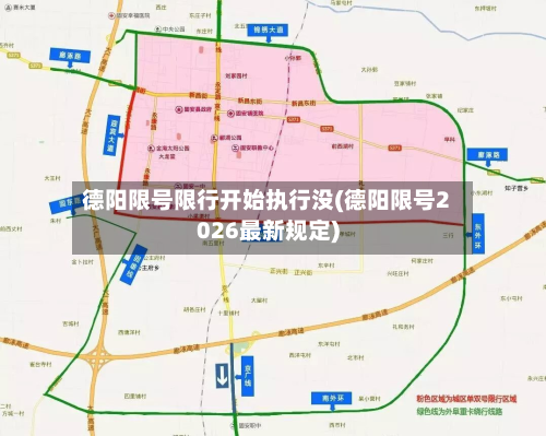 德阳限号限行开始执行没(德阳限号2026最新规定)
