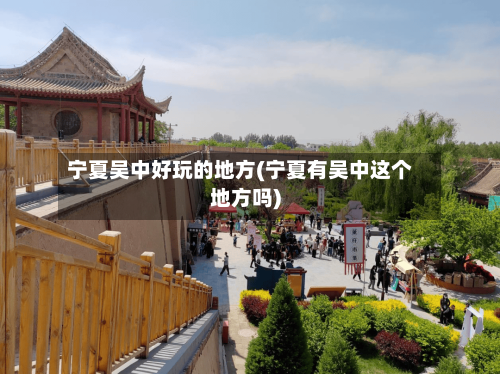 宁夏吴中好玩的地方(宁夏有吴中这个地方吗)