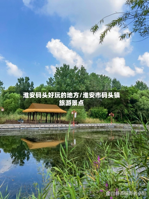 淮安码头好玩的地方/淮安市码头镇旅游景点-第2张图片