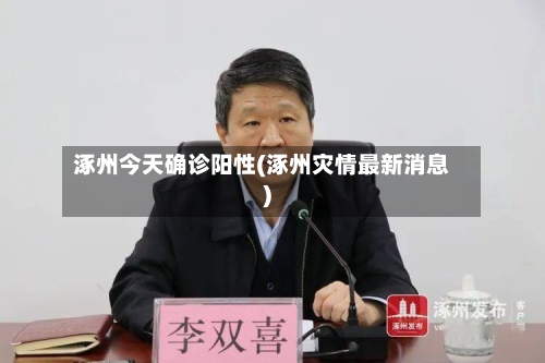 涿州今天确诊阳性(涿州灾情最新消息)-第2张图片