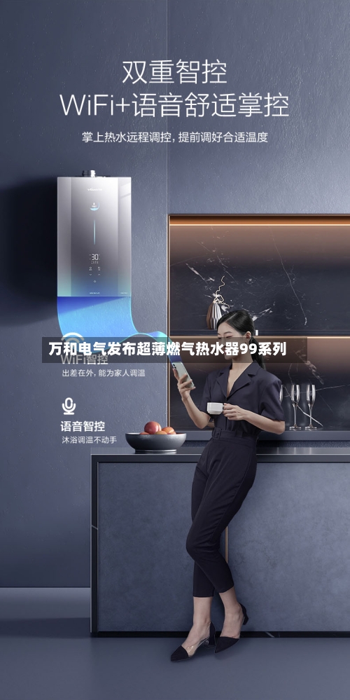 万和电气发布超薄燃气热水器99系列-第1张图片