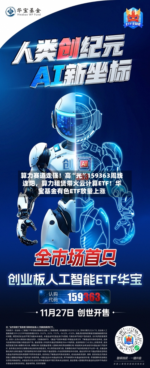 算力赛道走强！高“光”159363周线连阳，算力租赁带火云计算ETF！华宝基金有色ETF放量上涨-第3张图片