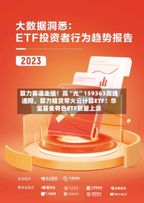 算力赛道走强！高“光”159363周线连阳，算力租赁带火云计算ETF！华宝基金有色ETF放量上涨