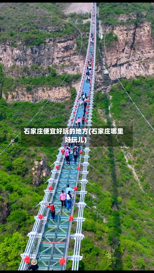 石家庄便宜好玩的地方(石家庄哪里好玩儿)