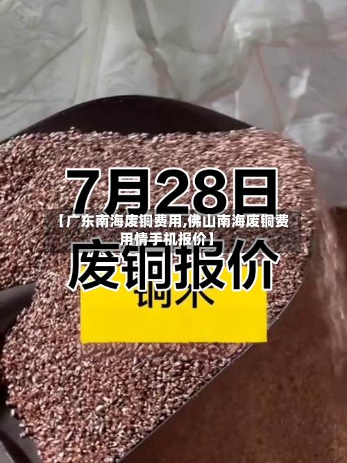 【广东南海废铜费用,佛山南海废铜费用情手机报价】-第2张图片