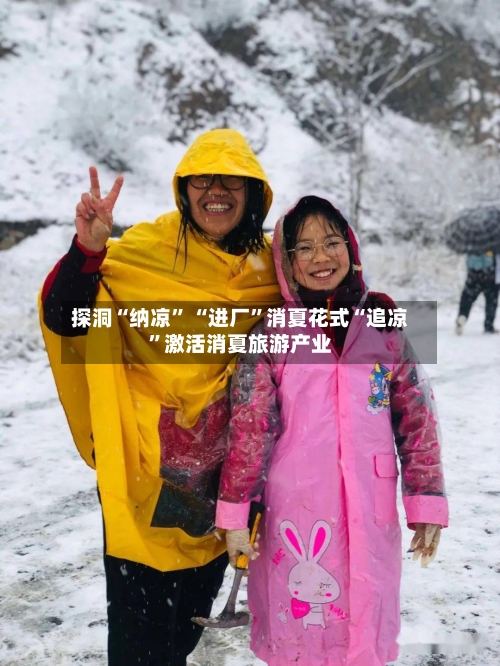 探洞“纳凉” “进厂	”消夏花式“追凉”激活消夏旅游产业-第3张图片