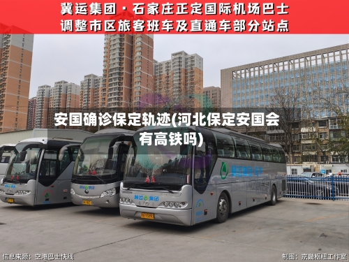 安国确诊保定轨迹(河北保定安国会有高铁吗)