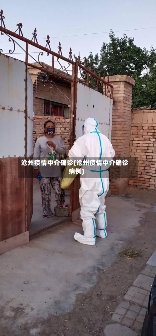 沧州疫情中介确诊(沧州疫情中介确诊病例)-第2张图片