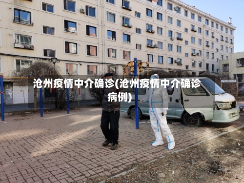 沧州疫情中介确诊(沧州疫情中介确诊病例)