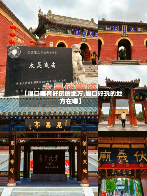 【周口哪有好玩的地方,周口好玩的地方在哪】