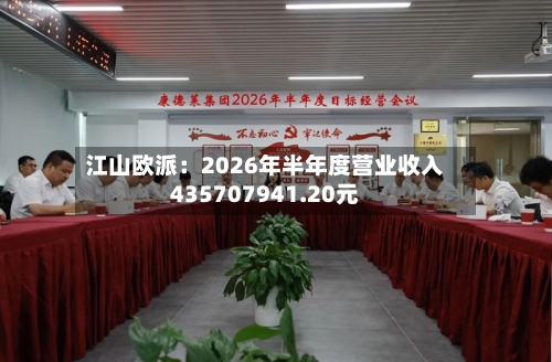 江山欧派：2026年半年度营业收入435707941.20元-第2张图片