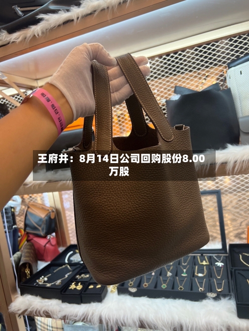 王府井：8月14日公司回购股份8.00万股-第1张图片
