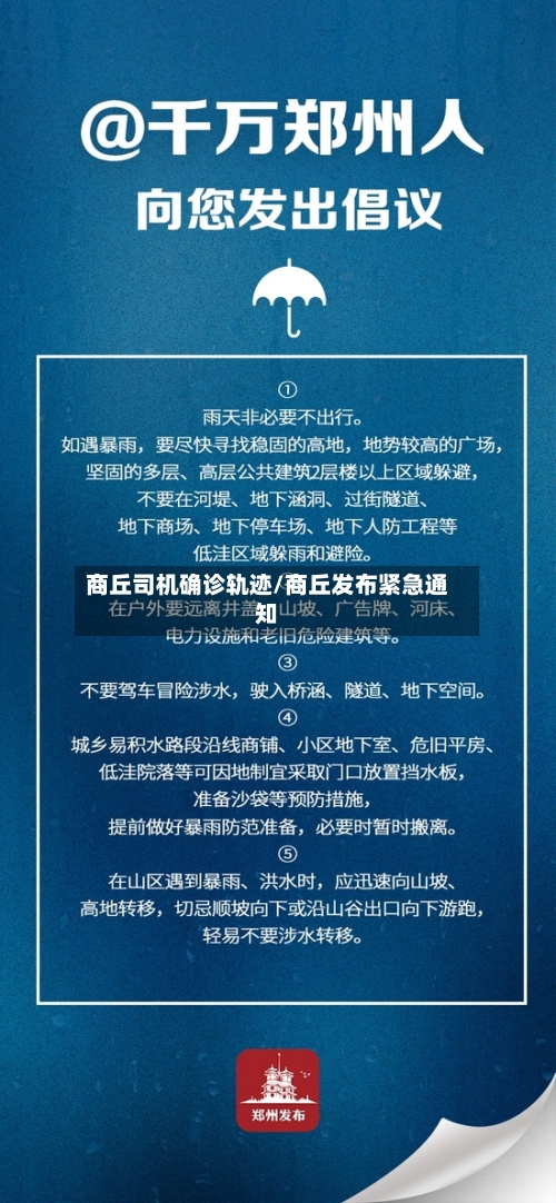 商丘司机确诊轨迹/商丘发布紧急通知-第2张图片