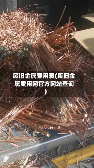 废旧金属费用表(废旧金属费用网官方网站查询)