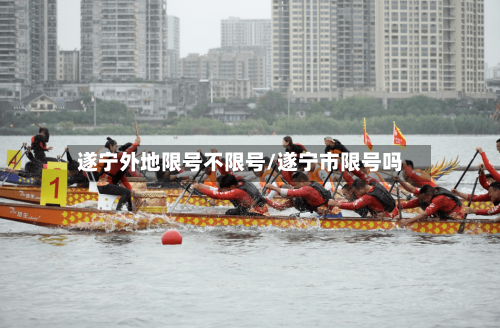 遂宁外地限号不限号/遂宁市限号吗